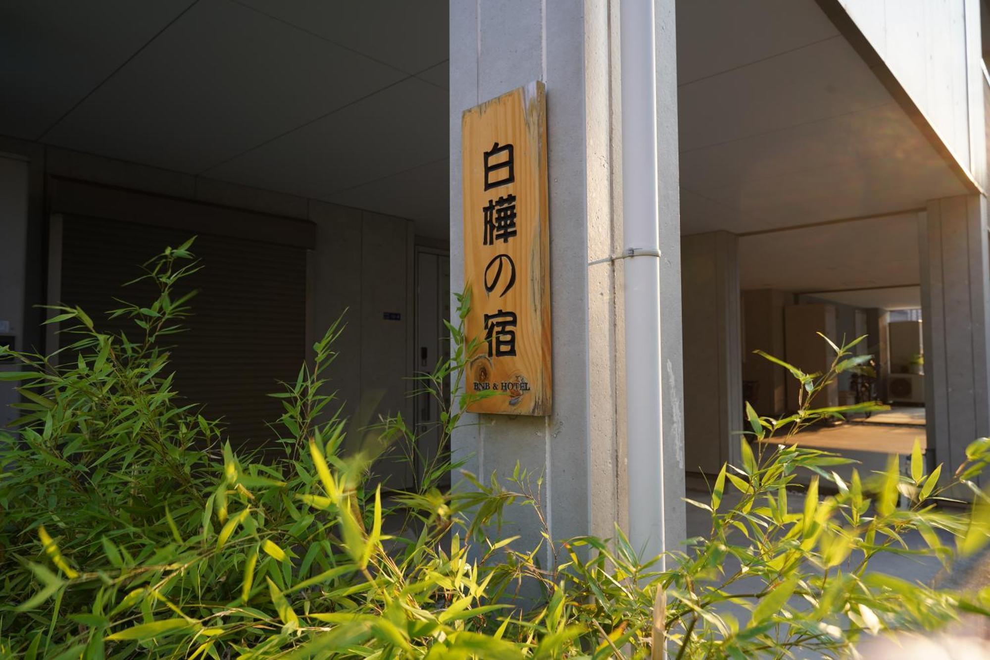 Shirakabanoyado - Meiseki Osaka Exterior foto
